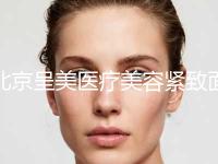 北京呈美医疗美容紧致面部皮肤对身体健康有不利影响吗