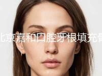 北京嘉和口腔牙根填充骨粉可不可以适用于未婚女性