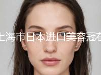 上海市日本进口美容冠在榜清单在榜内-上海市日本进口美容冠口腔医生