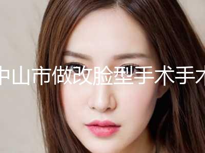 中山市做改脸型手术手术价格明细一览表(9月-3月均价为：45796元)