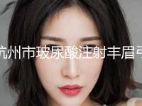 杭州市玻尿酸注射丰眉弓医生哪个好名单公布-刘蕾医生多方面出击入围榜单
