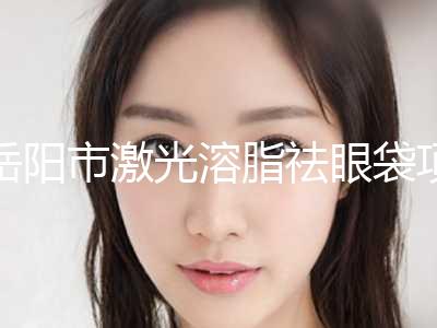 岳阳市激光溶脂祛眼袋项目价格表2024分享(近6个月均价为：6323元)